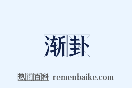 渐卦是什么意思的图片
